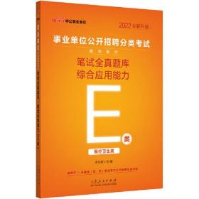 中公事业单位E类2022事业单位分类考试 （E类）综合应用能力笔试