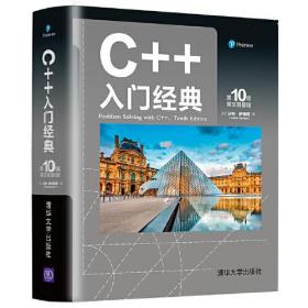 C++入门经典（第10版 英文限量版