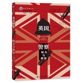 英国警察 权力与政治