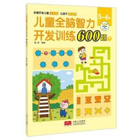 儿童全脑智力开发训练600题 5-6岁 下