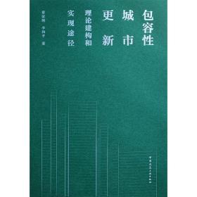 包容性城市更新理论建构和实现途径