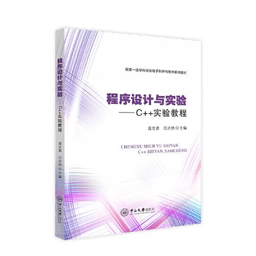 程序设计与实验：C++实验教程