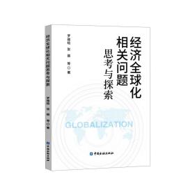 经济全球化相关问题思考与探索