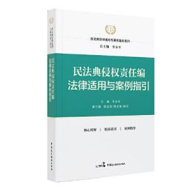 民法典侵权责任编法律适用与案例指引