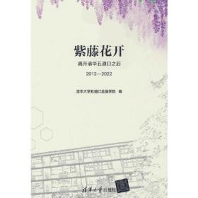 紫藤花开：离开清华五道口之后（2012—2022）