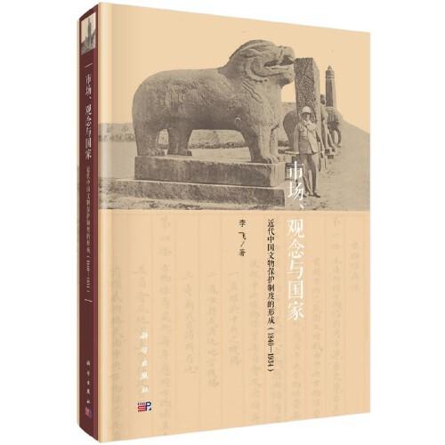 市场、观念与国家 近代中国文物保护制度的形成(1840-1934)