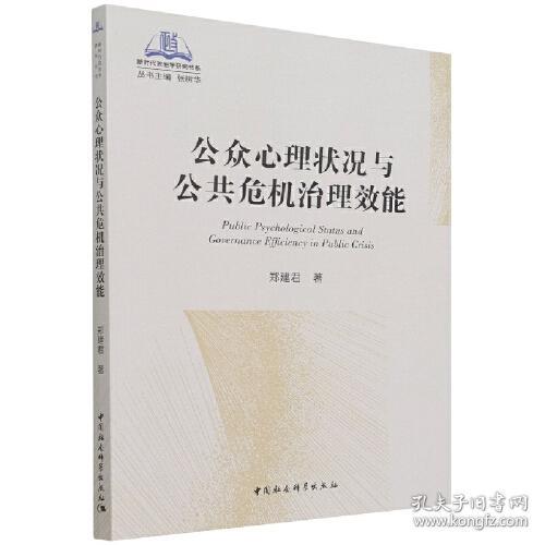 新时代政治学研究书系：公众心理状况与公共危机治理效能