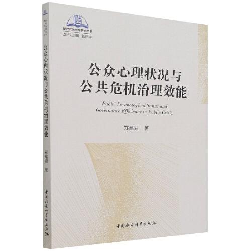 新时代政治学研究书系：公众心理状况与公共危机治理效能