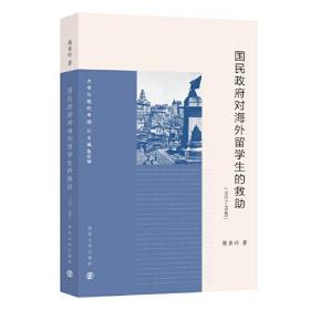 （大学与近代中国）国民政府对海外留学生的救助（1937-1946）