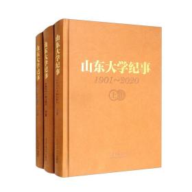 山东大学纪事 1901-2020(全3册)