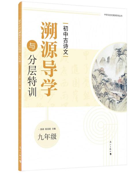 初中古诗文溯源导学与分层特训（九年级