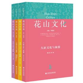 花山文化（16开平装 全4册）