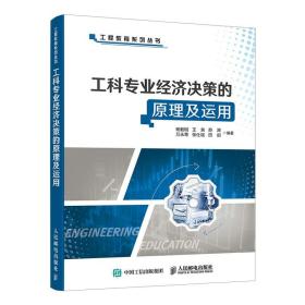 工科专业经济决策的原理及运用/工程教育系列丛书