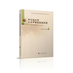 研究型大学社会声誉的形成机理