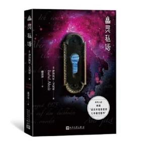 幽灵私语（长篇小说）9787020170739