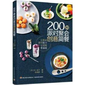 200种派对聚会创意简餐 200 zhong pai dui ju hui chuan yi jian can 专著 (日)浜裕子著