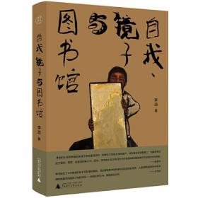 中国当代短篇小说集：自我、镜子与图书馆  （精装）