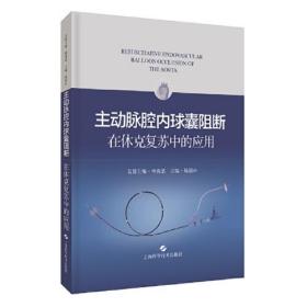 主动脉腔内球囊阻断在休克复苏中的应用