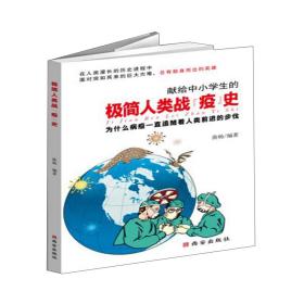 极简人类战“疫”史