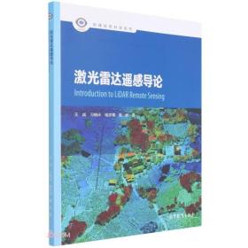 激光雷达遥感导论 王成 习晓环 杨学博 聂胜 高等教育出版社 9787040572193