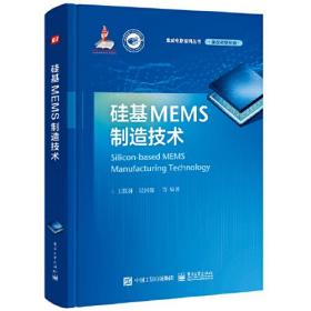 硅基MEMS制造技术