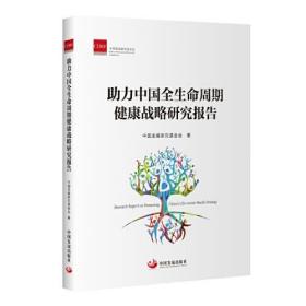 助力中国全生命周期健康战略研究报告