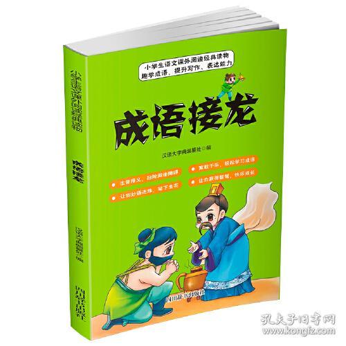 小学生语文课外阅读经典读物：成语接龙（四色注音）