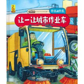 让一让城市作业车