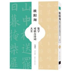 欧阳询集字对联古诗词大全（收藏版）