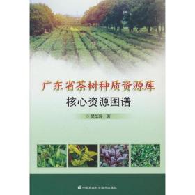 广东省茶树种质资源库核心资源图谱