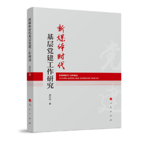 新媒体时代基层党建工作研究