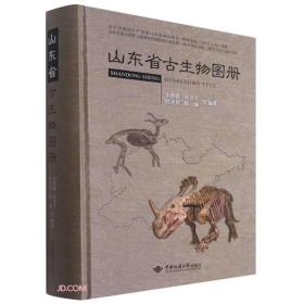 山东省古生物图册(精)