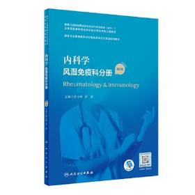 内科学·风湿免疫科分册（第2版）（国家卫生健康委员会住院医师规范化培训规划教材）