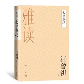 新书--雅读：七里茶坊