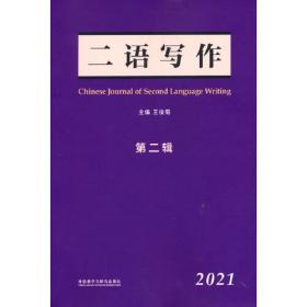 二语写作(第2辑2021)