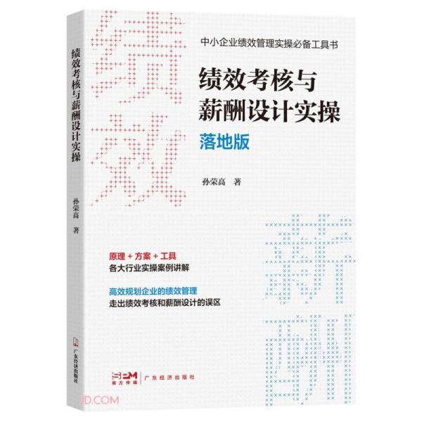 绩效考核与薪酬设计实操 落地版