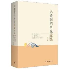 汉语副词研究论集（第五辑）
