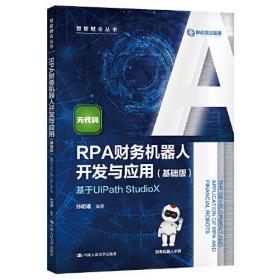 RPA财务机器人开发应用（基础版）