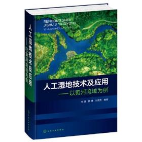 人工湿地技术及应用——以黄河流域为例