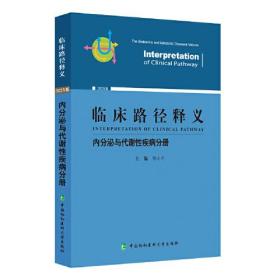 正版书 临床路径释义:内分泌与代谢性疾病分册