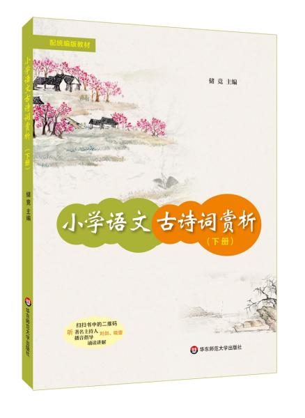 小学语文古诗词赏析(下册)（