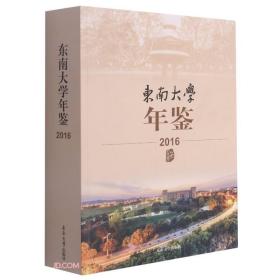 东南大学年鉴(2016)