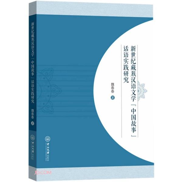 新世纪藏族汉语文学“中国故事”话语实践研究