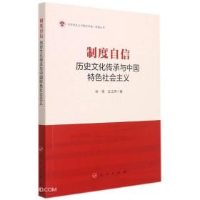 制度自信：历史文化传承与中国特色社会主义