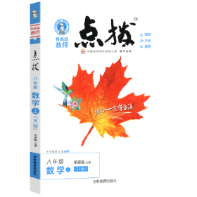 2022秋点拨八年级上册数学RJ人教版 特高级教师点拨 初二8年级教材讲解同步练习同步训练