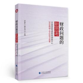 财政问题的新思考——中国财政发展协同创新中心2018级硕士学位论文选集