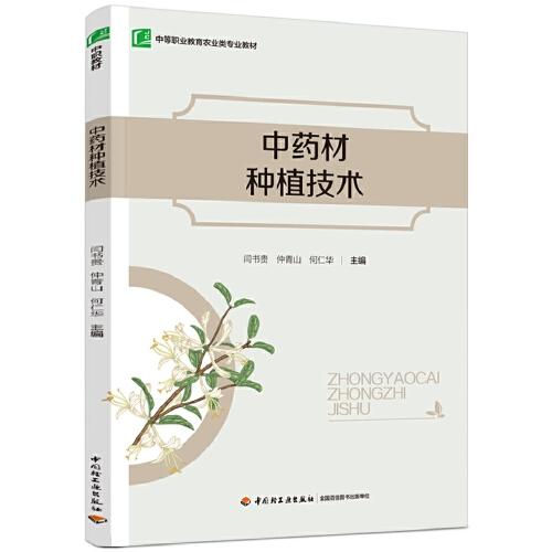 中yao材种植技术（中等职业教育农业类专业教材）