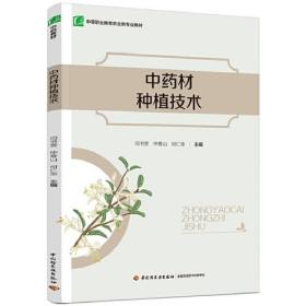 中药材种植技术