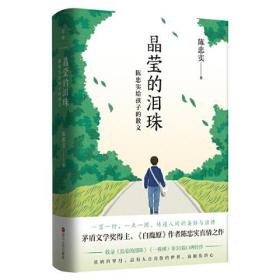 晶莹的泪珠：陈忠实给孩子的散文