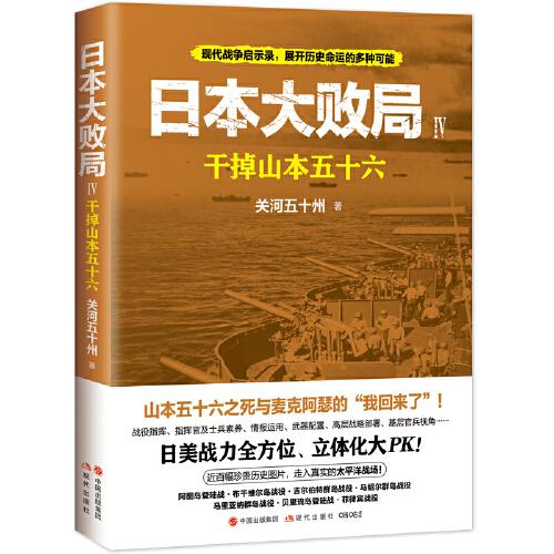 日本大败局4：干掉山本五十六